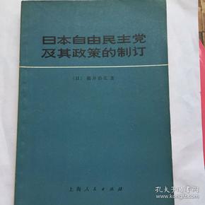 正版现货 日本自由民主党及其政策的制定 〔日〕福井治弘著 上海人民出版社出版 图是实物