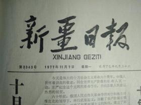 此份报纸只存有第一二版没有其他版面：1977年11月7明托夫总理离开北京到南宁访问李先念副总理等以及首都群众数千人到机场欢送广西壮族自治区革委会举行宴会欢迎马其他贵宾《新疆日报》朱德诗选集再版。中国和马其他两国政府经济技术合作议定书在京签字明托夫总理和李先念副总理参加签字仪式