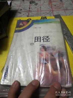 田径——体育教育专业教改试验系列教材