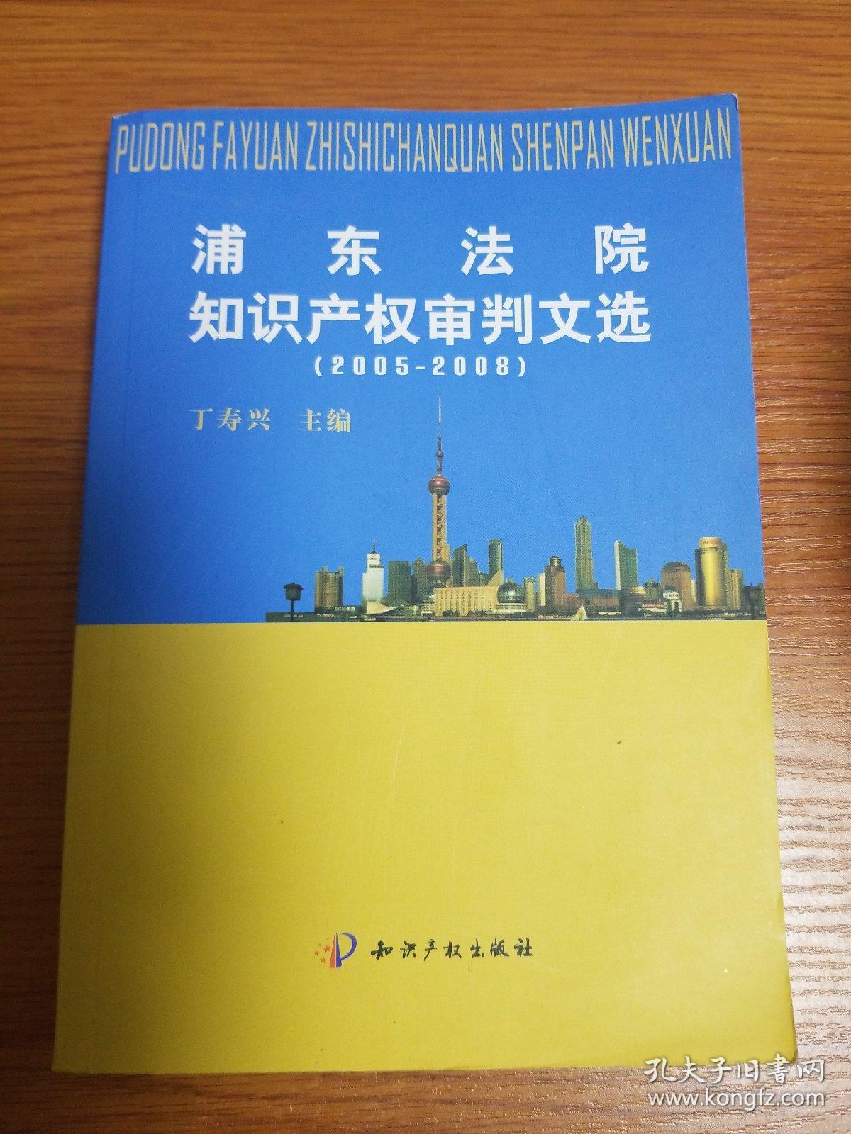 浦东法院知识产权审判文选（2005-2008）