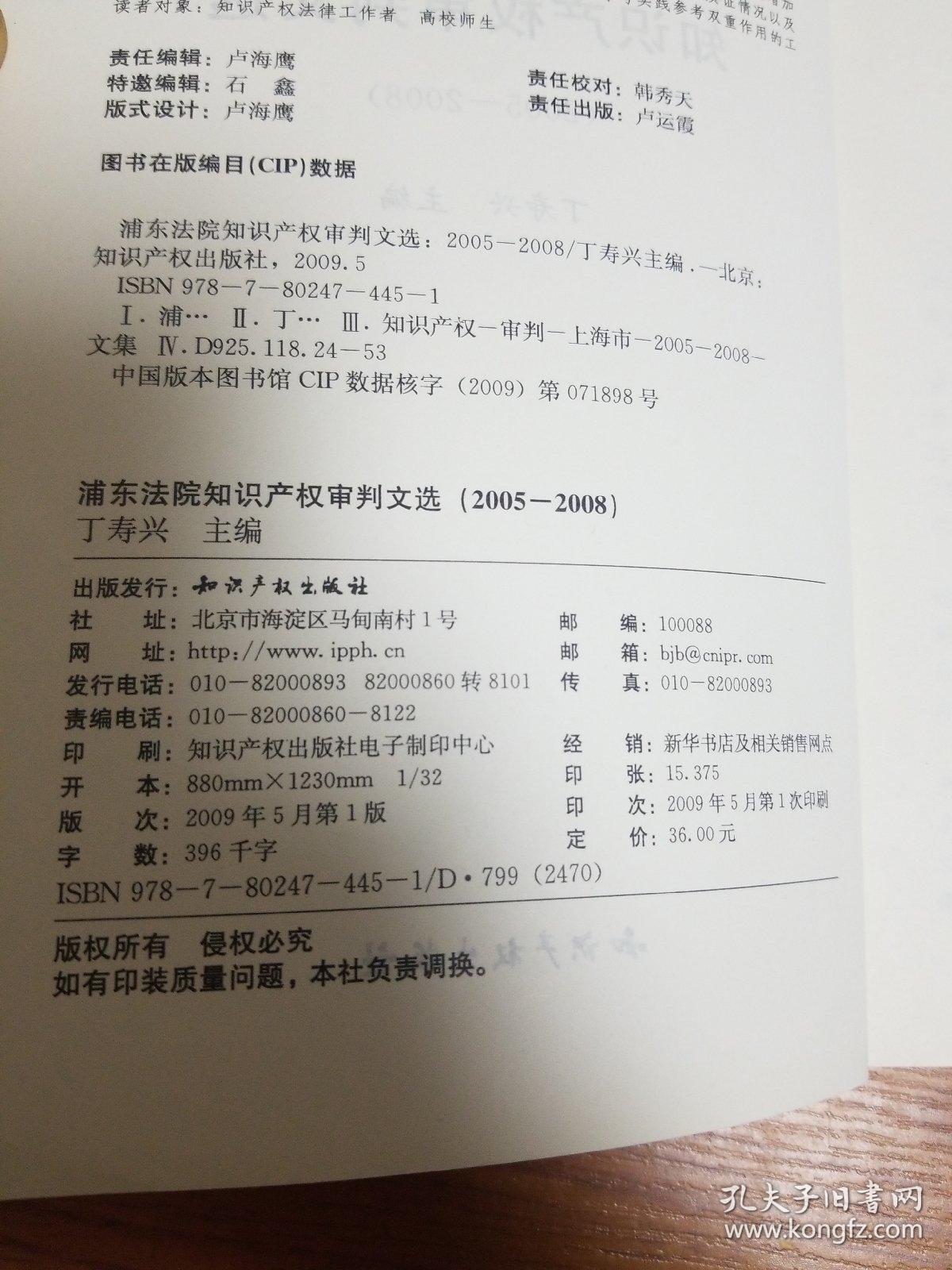 浦东法院知识产权审判文选（2005-2008）