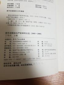 浦东法院知识产权审判文选（2005-2008）