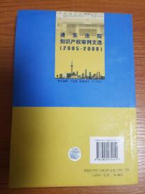 浦东法院知识产权审判文选（2005-2008）
