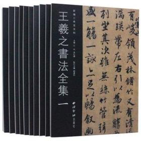 正版包邮王羲之书法全集10册新编三希堂法帖宰相帖二谢帖秋月帖建安帖