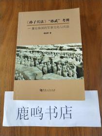 《孙子兵法》“孙武”考辨：兼论秦国的军事文化与兵法