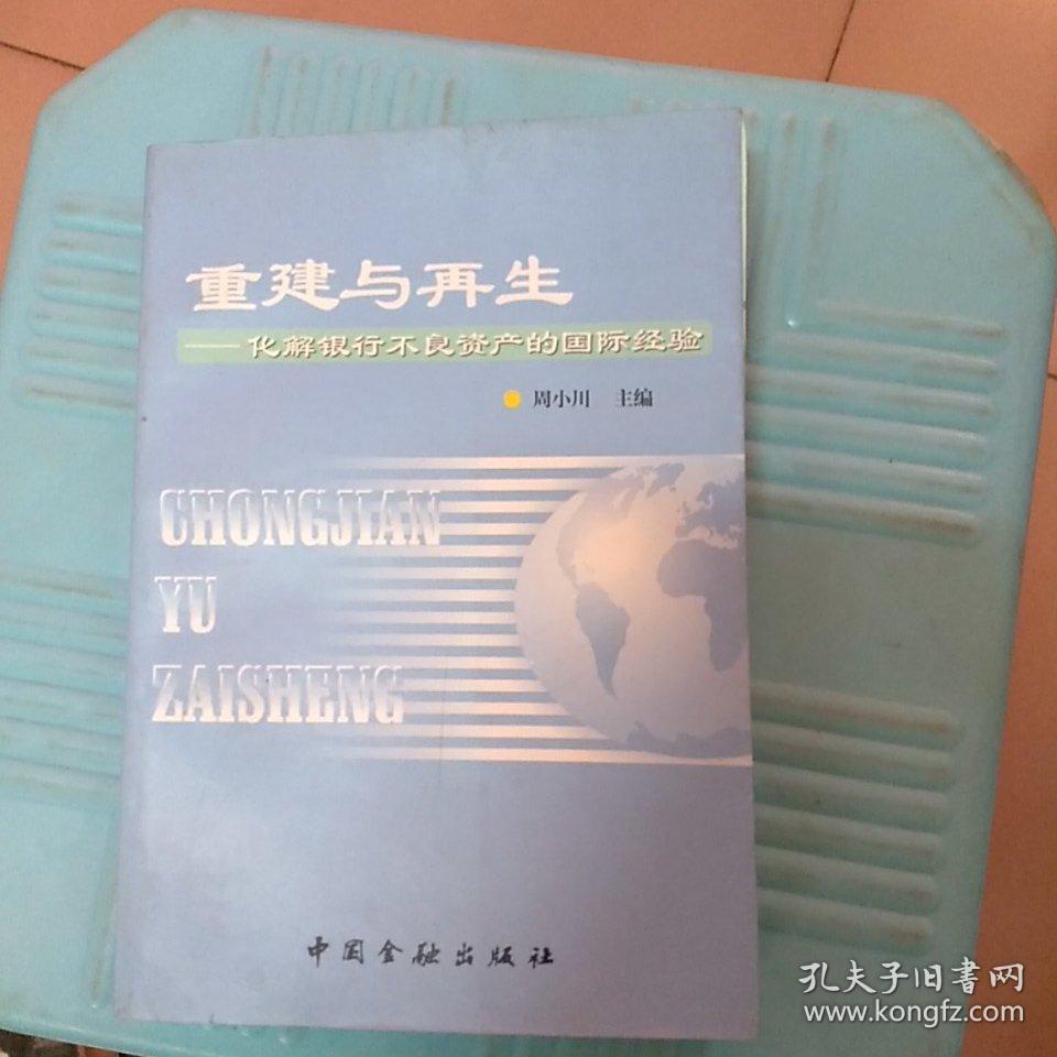 重建与再生:化解银行不良资产的国际经验