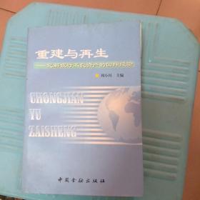 重建与再生:化解银行不良资产的国际经验