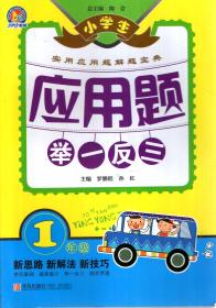 小学生实用应用题解题宝典.应用题举一反三.1年级