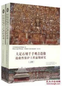 大足石刻千手观音造像抢救性保护工程前期研究（上、下册）