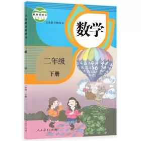 人教版小学数学二年级下册