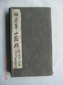 带全本题跋的长垣本、四明本、华阴本等三种西岳华山庙碑拓共三册 合装一函 民国珂罗版