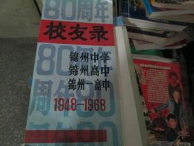 80周年校友录（锦州中学-锦州高中-锦州一高 1948-1968）