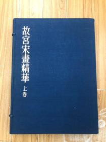 1975年日本学习研究社珂罗版精印《故宫宋画精华》上卷 规格53x39x7