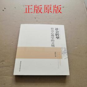 社会转型：社会心理学的立场