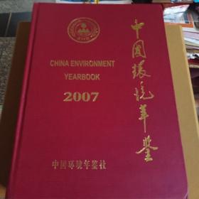 中国环境年鉴 
2007 硬精装版