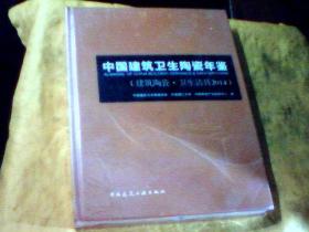 中国建筑卫生陶瓷年鉴2014建筑陶瓷卫生洁具