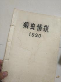 农业资料 监利植保选编 1990年