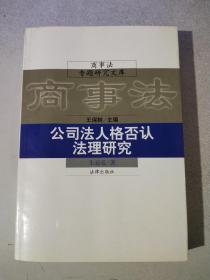 公司法人格否认法理研究