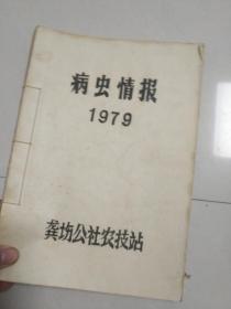 农业资料 监利植保选编 1979年