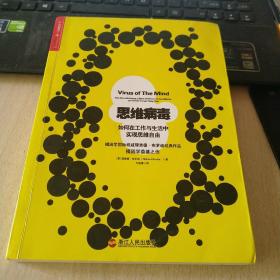 思维病毒：如何在工作与生活中实现思维自由