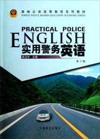 实用警务英语（第2版附光盘）/森林公安高等教育系列教材