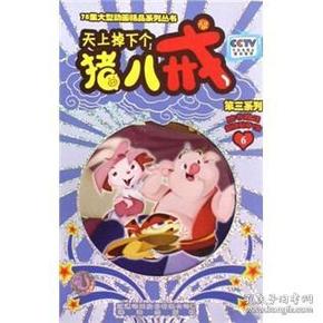 天上掉下个猪八戒：第3系列6