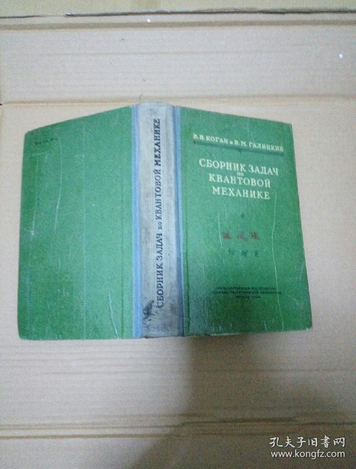 Сборник Задан По Квантовой Механике 量子力学习题集 俄文版 精装