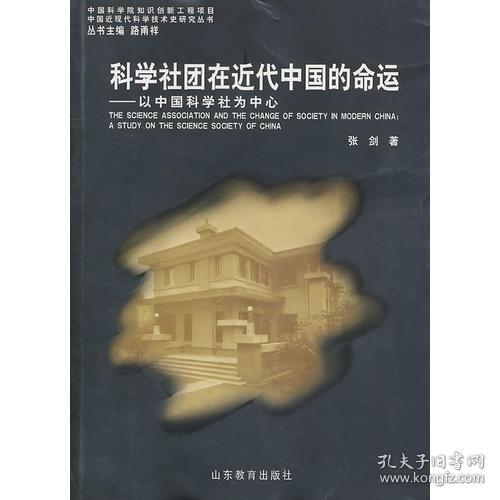 科学社团在近代中国的命运——以中国科学社为中心