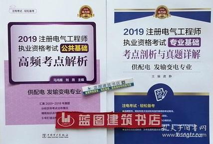 注册电气工程师2019教材辅导用书公共基础高频考点真题解析（供配电发输变电专业）