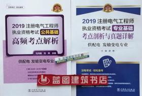 注册电气工程师2019教材辅导用书公共基础高频考点真题解析（供配电发输变电专业）