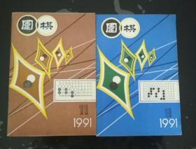 围棋杂志-1991年(9.11共2册)