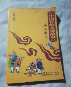 中國傳統(tǒng)美德故事