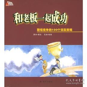 和老板一起成功：职场竞争的100个双赢策略