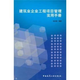 建筑业企业工程项目管理实用手册