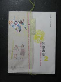 创意市集2.玩心大发（王怡颖.三联书店2007年版）14