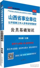 事业单位考试用书 2018 中公版·2018山西省事业单位公开招聘工作人员考试专用教材：公共基础知识