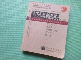 ：国际贸易理论与实务