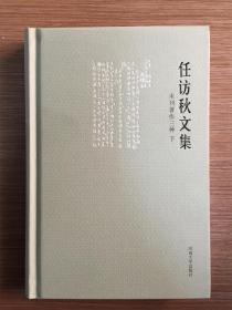 任访秋文集（未刊著作三种  下）