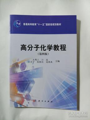 高分子化学教程(第4版普通高等教育十一五国家级规划教材)