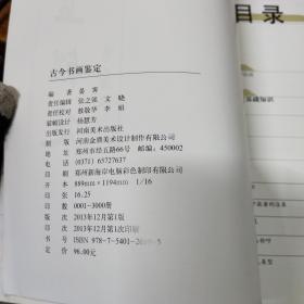 古今书画鉴定