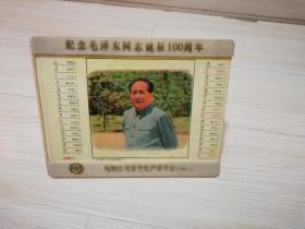 纪念毛泽东同志诞辰一百周年1993年日历  正发两面共六张12幅照片  16.5*13厘米