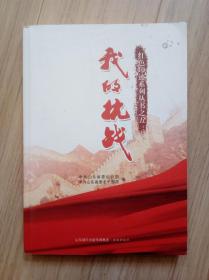 《红色印记系列丛书之五---我的抗战》