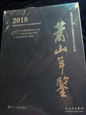 萧山年鉴 2018 【全新未拆封】