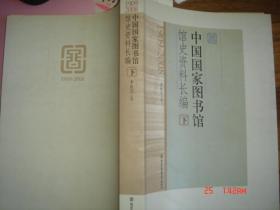 中国国家图书馆馆史资料长编（1909-2008）（全三册） 国家图书馆出版社 定价：￥260.00元