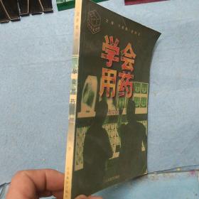 学会用药——金苹果文库