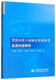 变化环境下流域水资源演变及其归因研究