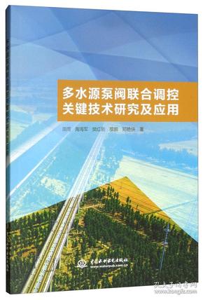 多水源泵阀联合调控关键技术研究及应用