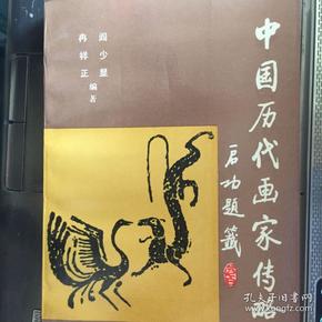 中国历代画家传略