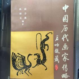 中国历代画家传略