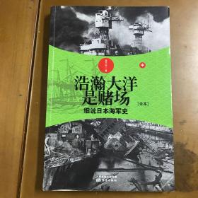 浩瀚大洋是赌场（中）：细说日本海军史